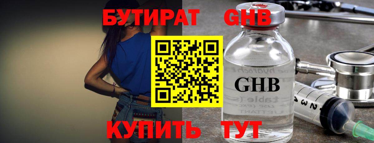 Бутират оксибутират Тимашёвск
