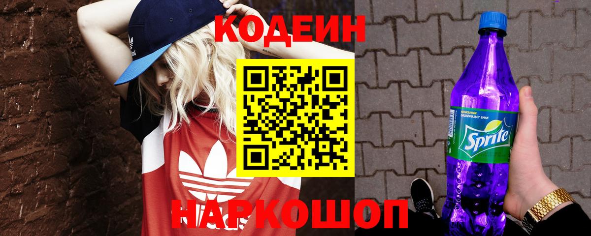Тимашёвск  Кодеин Purple Drank  Вход с VPN  Кодеиновый сироп Lean Purple Drank 